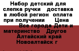 Набор детский для слепка ручки ( доставка в любой регион, оплата при получении ) › Цена ­ 1 290 - Все города Дети и материнство » Другое   . Алтайский край,Новоалтайск г.